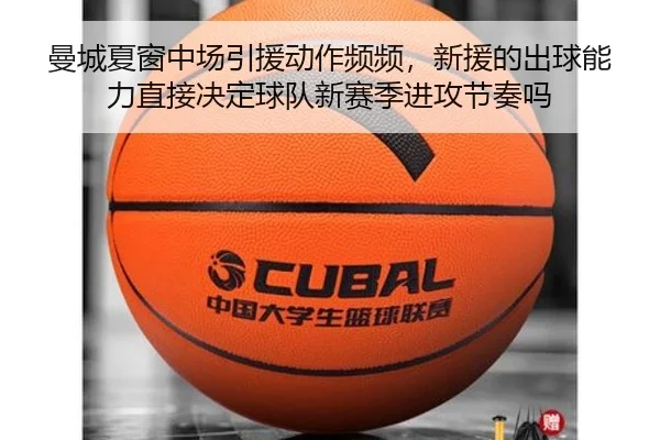 曼城夏窗中场引援动作频频，新援的出球能力直接决定球队新赛季进攻节奏吗